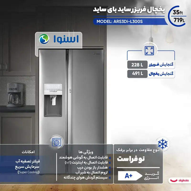 یخچال فریزر ساید بای ساید 35 فوت اسنوا مدل ARS3Di-L300S